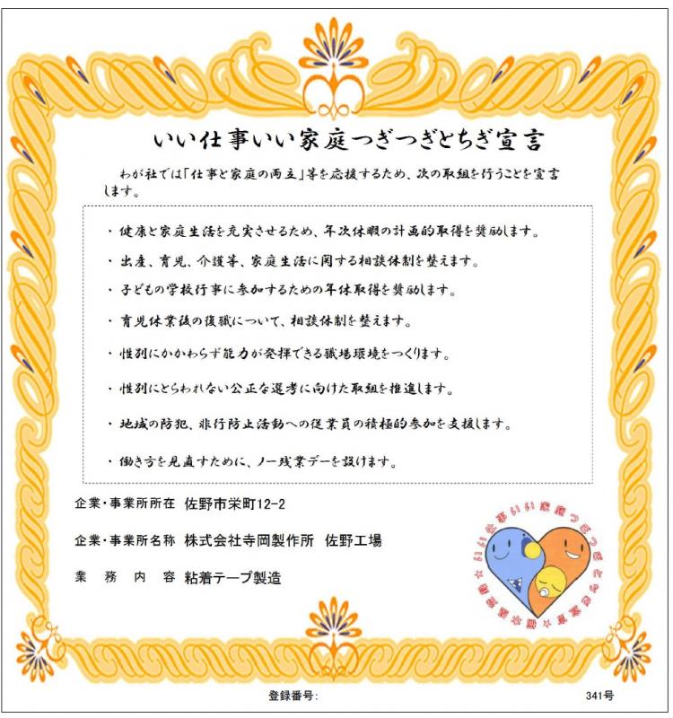 寺岡製作所佐野工場