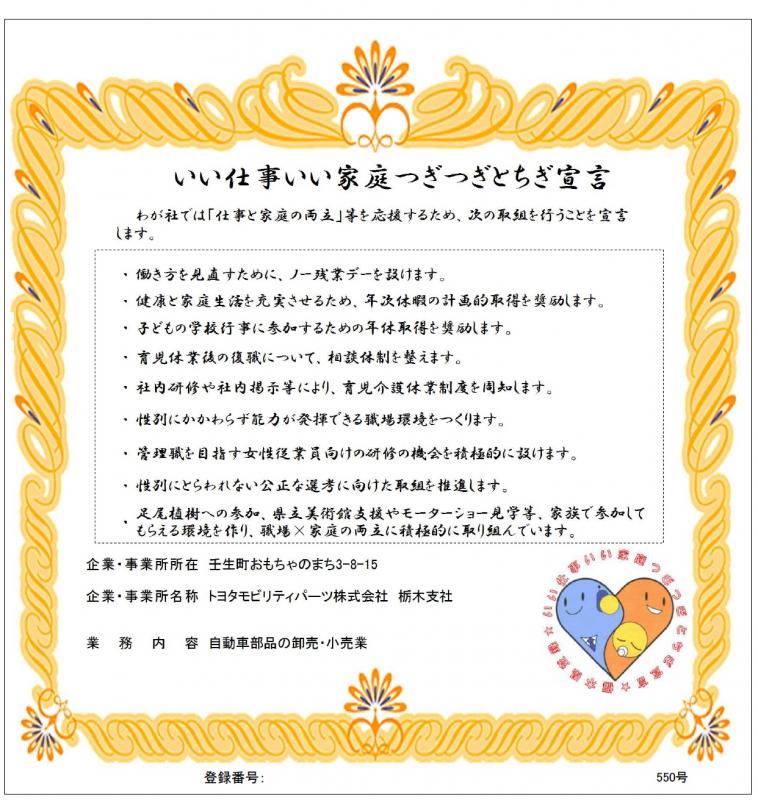 トヨタモビリティパーツ株式会社栃木支社