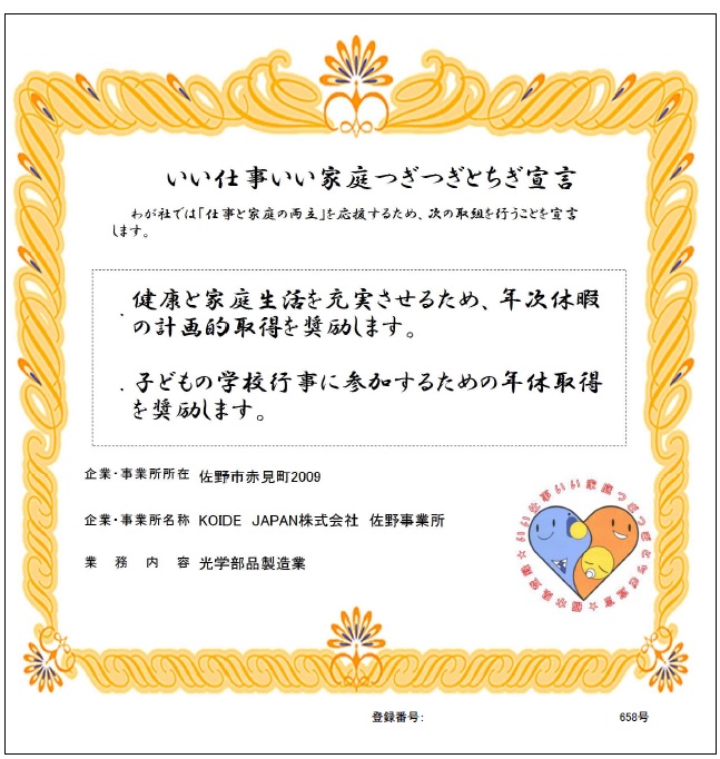 KOIDE  JAPAN株式会社佐野事業所