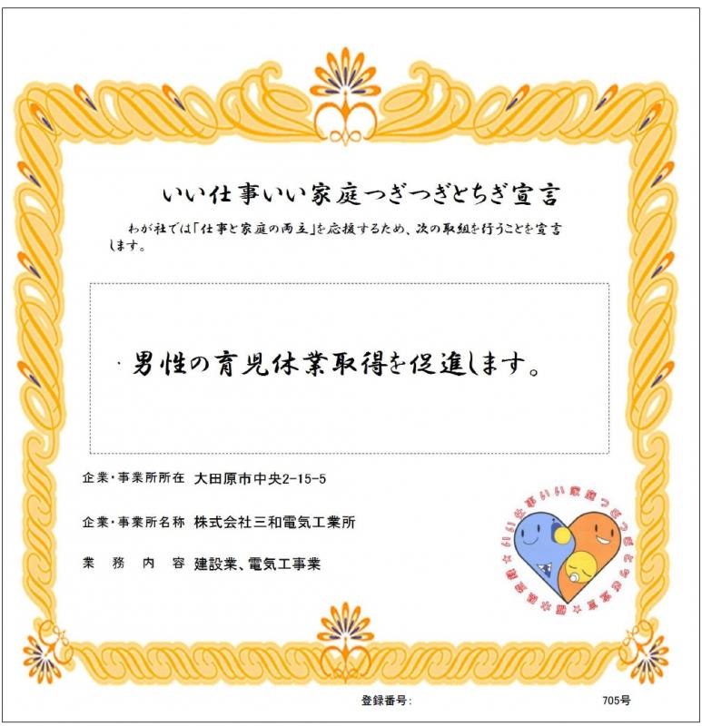 株式会社三和電気工業所の登録証