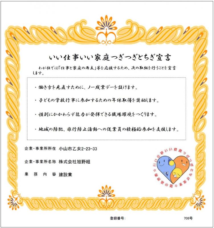 株式会社旭野組の登録証