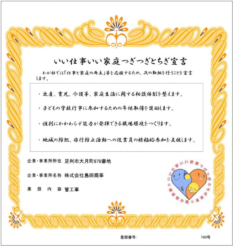 株式会社島田商事の登録証