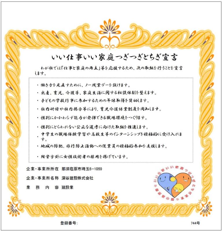 深谷建設株式会社の登録証