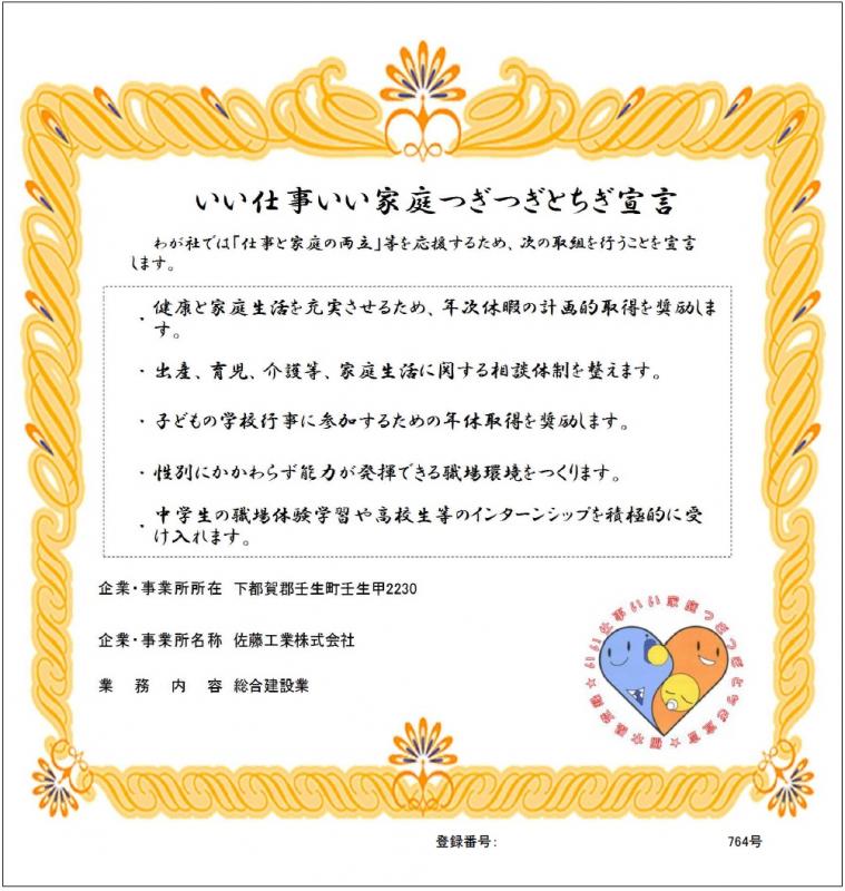 佐藤工業株式会社の登録証