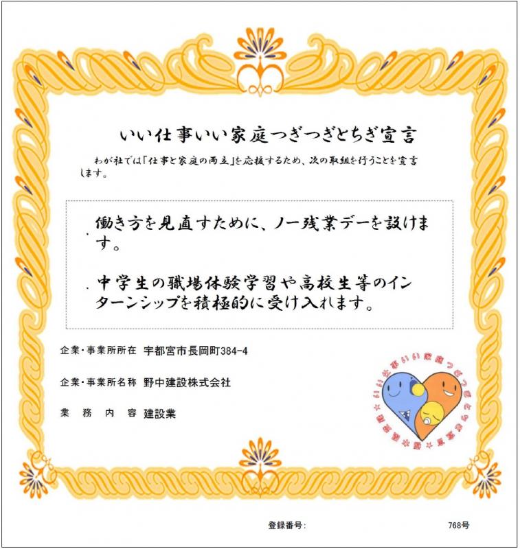 野中建設株式会社の登録証