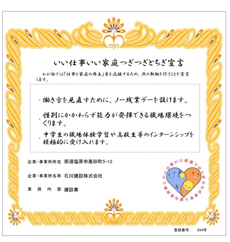 石川建設株式会社登録証