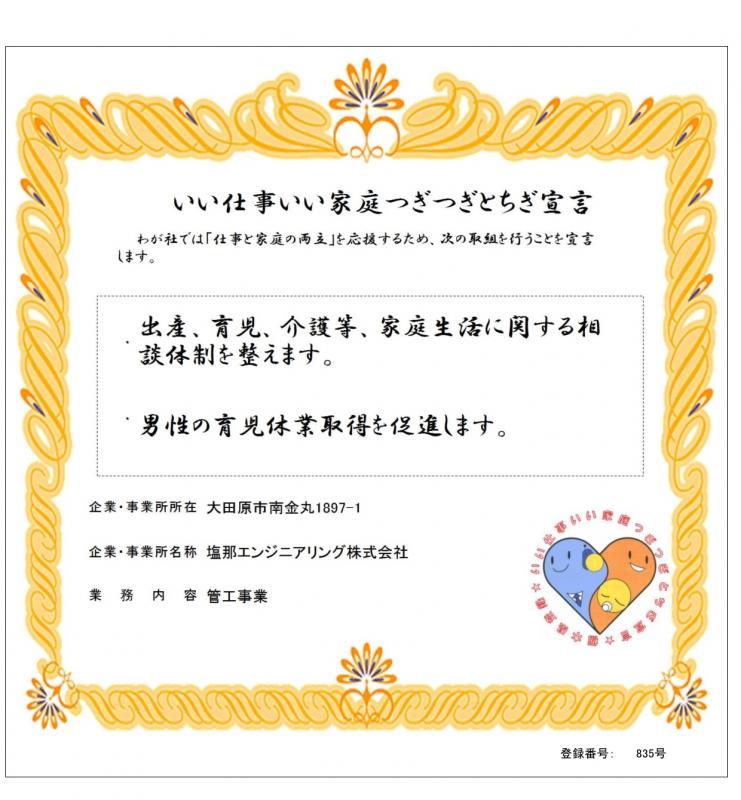 塩那エンジニアリング株式会社登録証