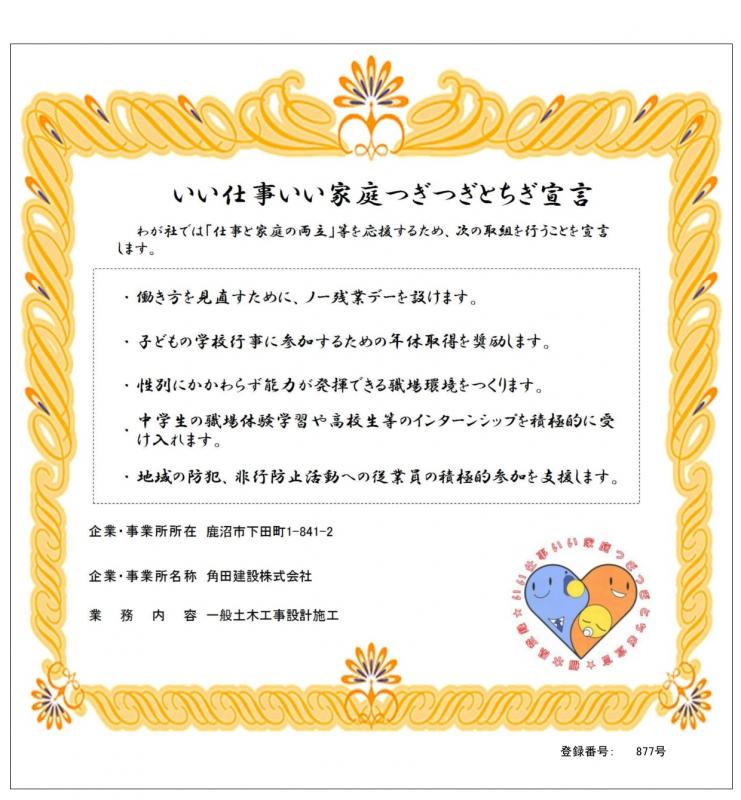 角田建設株式会社の登録証