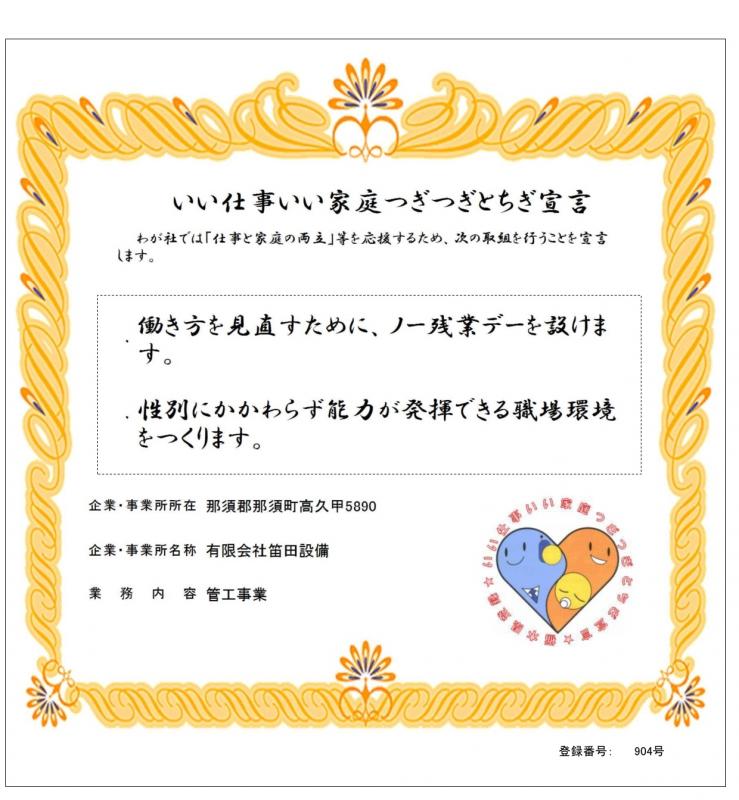 有限会社笛田設備の登録証