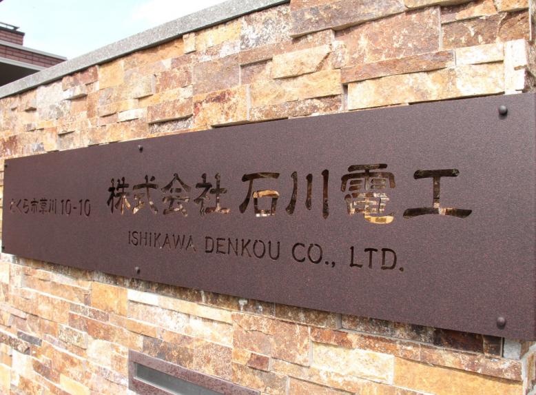 石川電工3