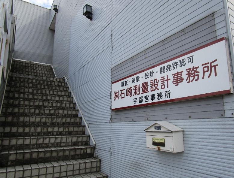 石﨑測量設計事務所2