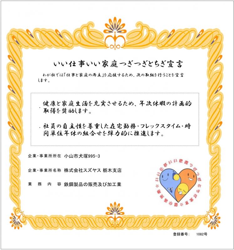 株式会社スズヤス栃木支店の登録証