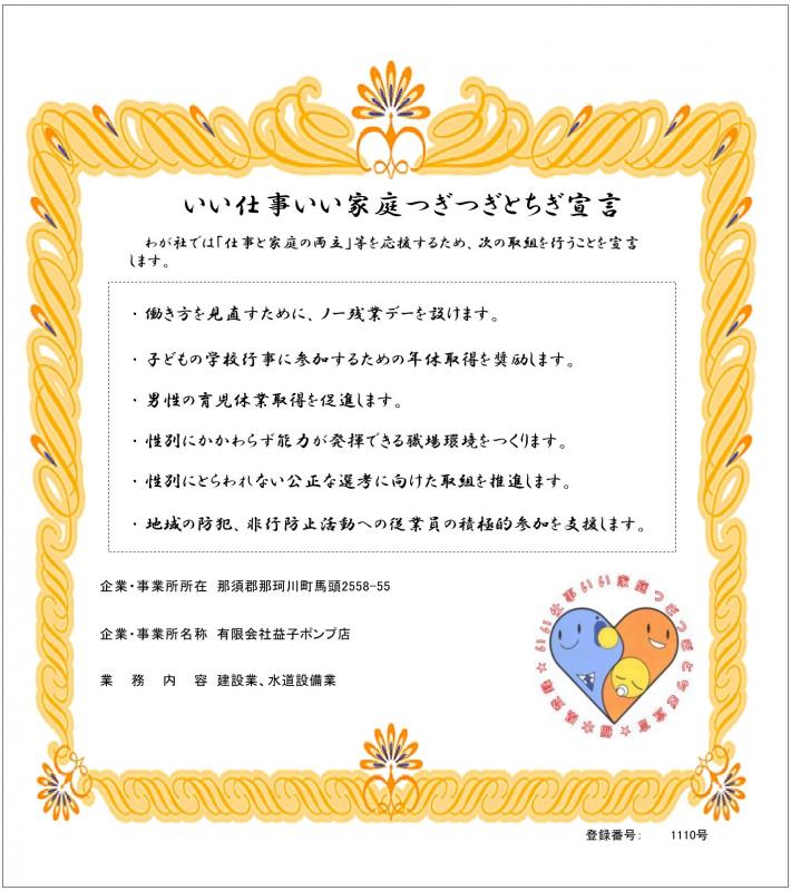 有限会社益子ポンプ店の登録証