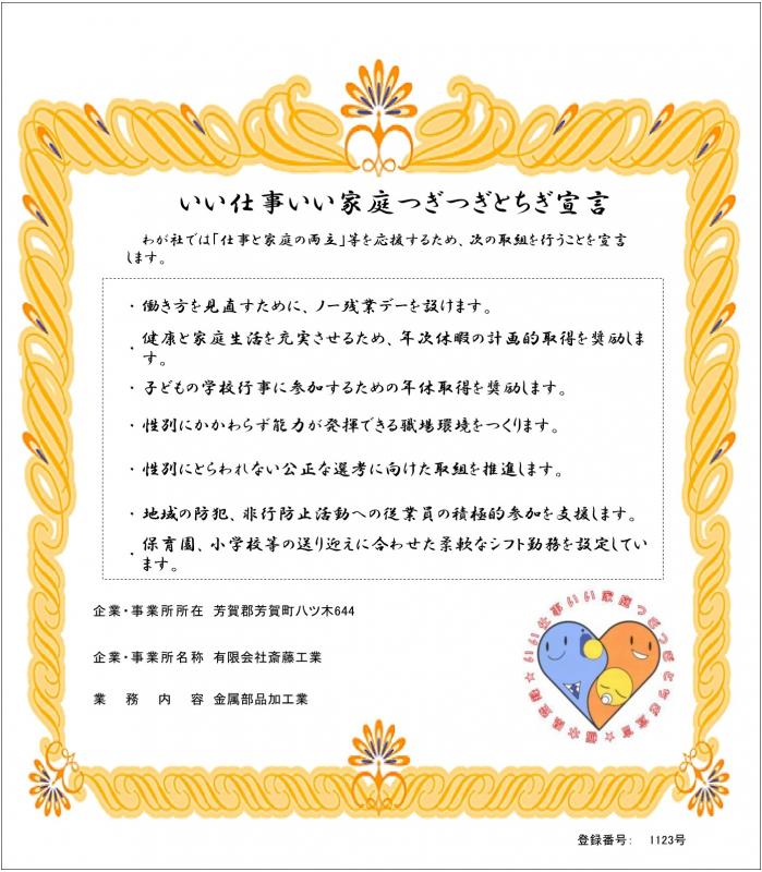 有限会社斎藤工業の登録証
