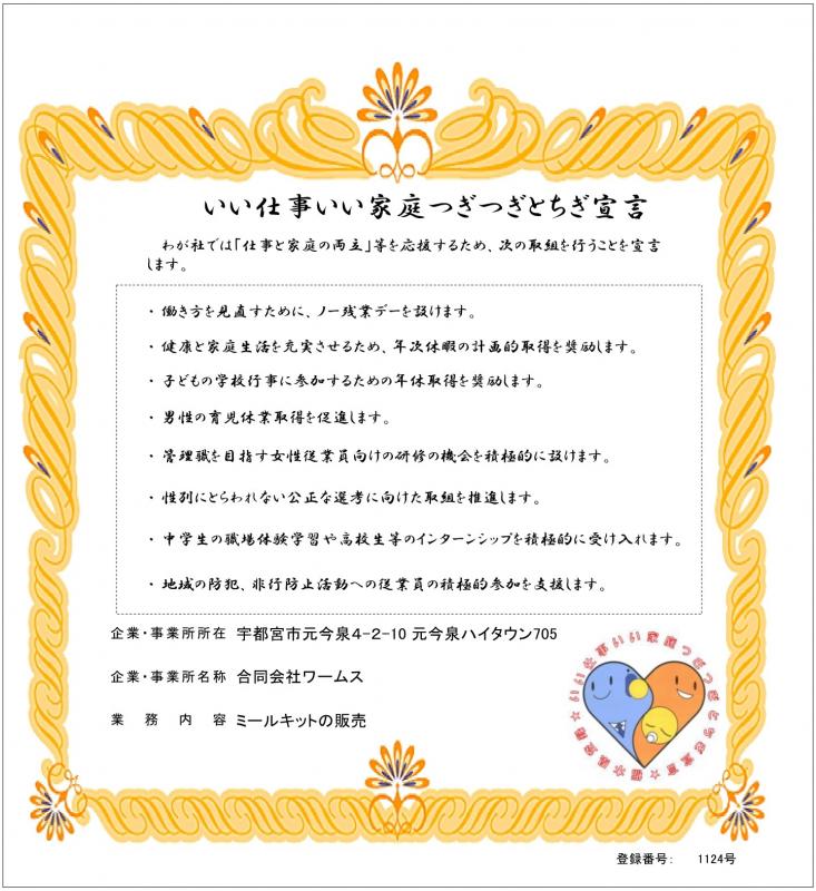 合同会社ワームス_登録証