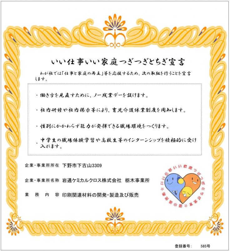 岩通ケミカルクロス株式会社栃木事業所_登録証