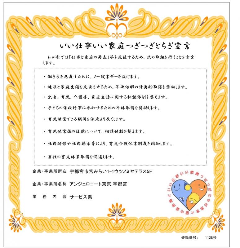 アンジェロコート東京宇都宮_登録証1