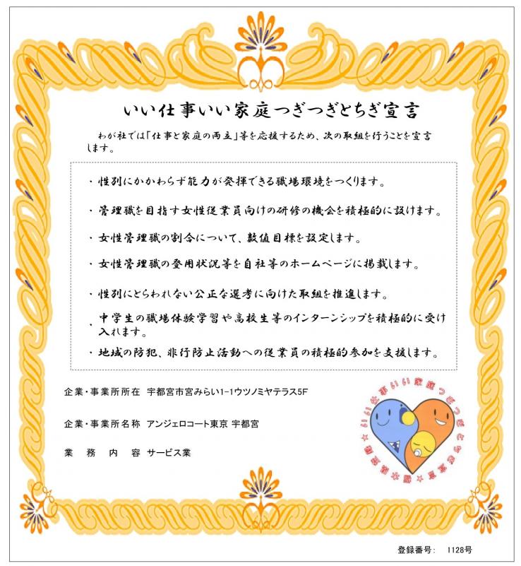 アンジェロコート東京宇都宮_登録証2