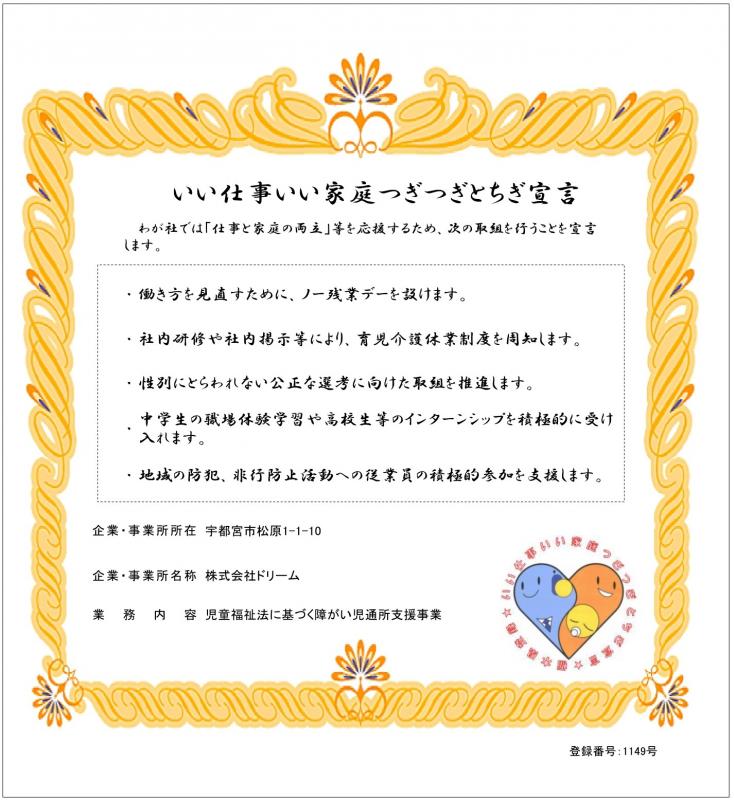 株式会社ドリームの登録証