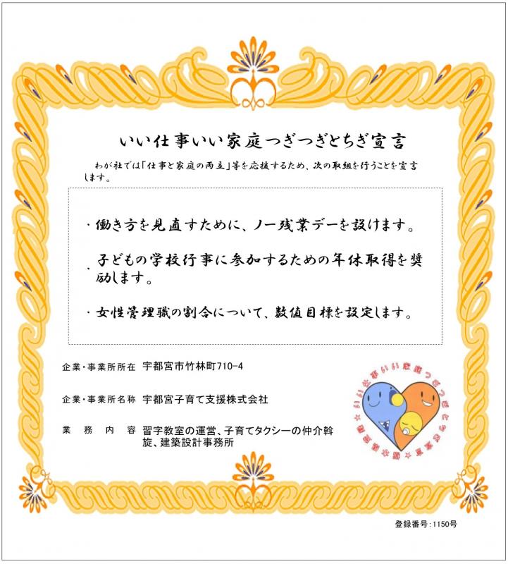 宇都宮子育て支援株式会社の登録証