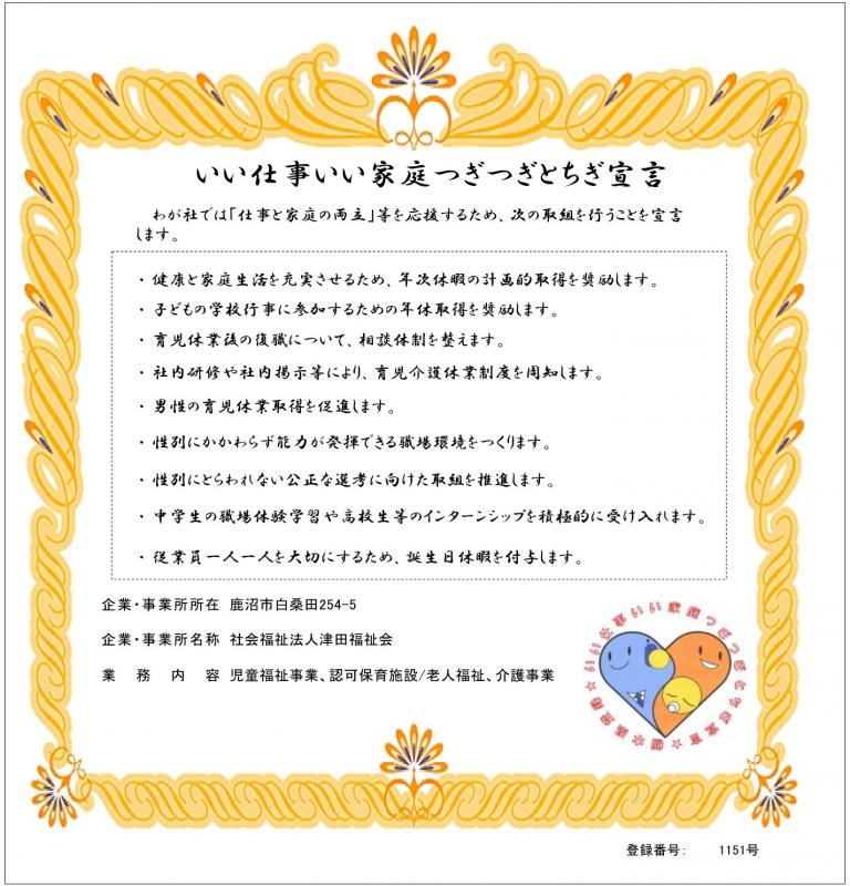 社会福祉法人津田福祉会の登録証
