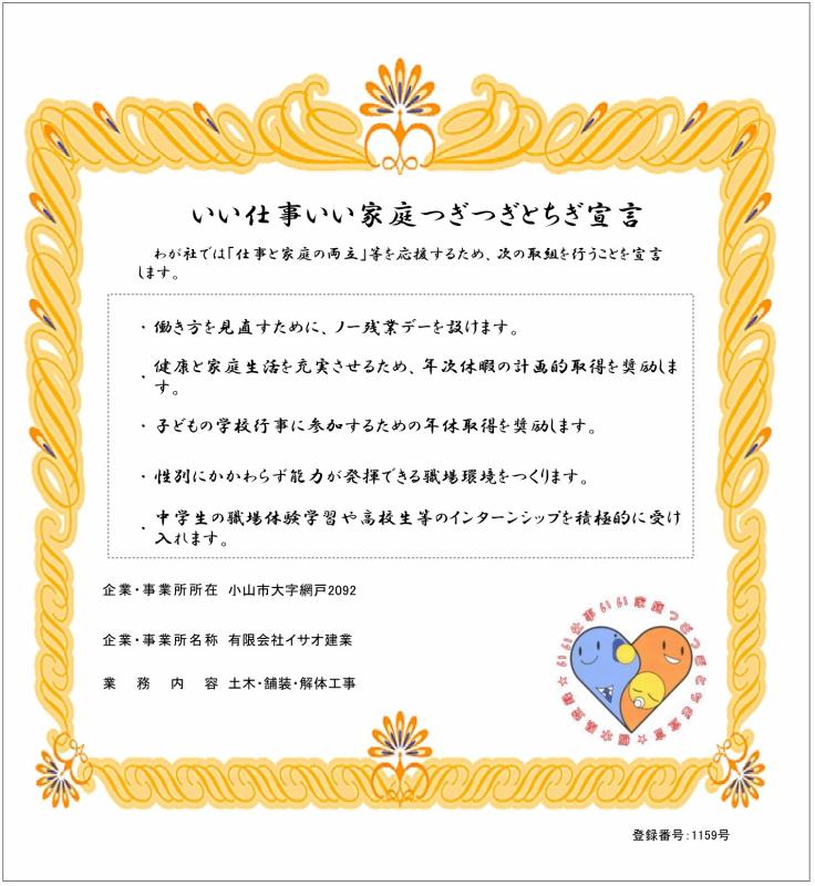 有限会社イサオ建業の登録証