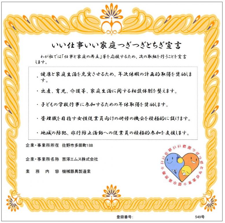 吉澤エムス株式会社の登録証