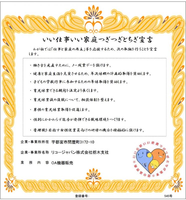 リコージャパン株式会社栃木支社の登録証