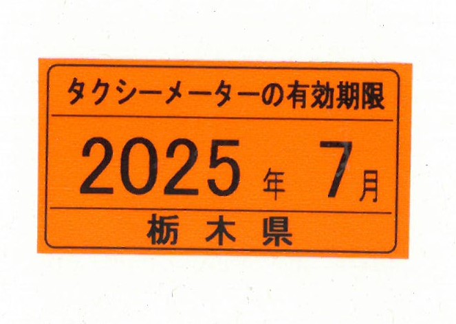 タクシー有効期限2025