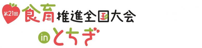 第21回食育推進全国大会ロゴ
