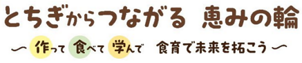 とちぎからつながる恵みの輪～作って 食べて 学んで 食育で未来を拓こう～