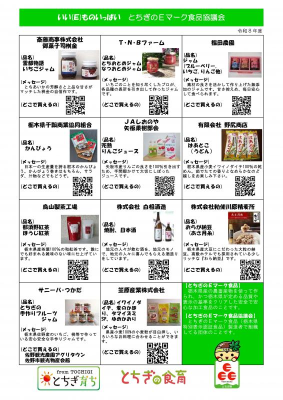 令和8年度とちぎのEマーク食品協議会チラシ