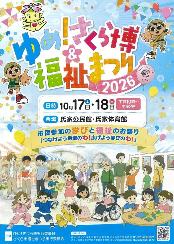 ゆめ!さくら博&福祉まつりチラシ