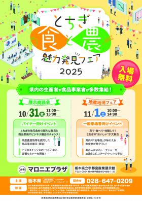 とちぎ食と農魅力発見フェア2025チラシ_暫定版
