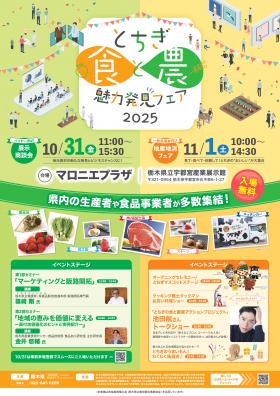とちぎ食と農魅力発見フェア2025ポスター確定版