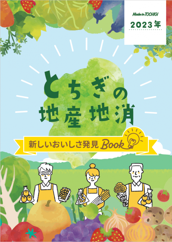 とちぎの地産地消2022表紙