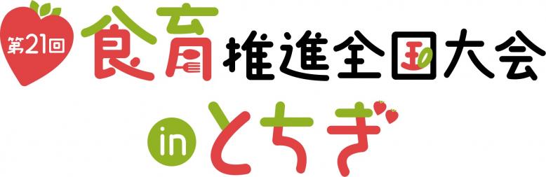 食育推進全国大会ロゴ