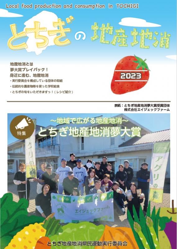 とちぎの地産地消2023表紙