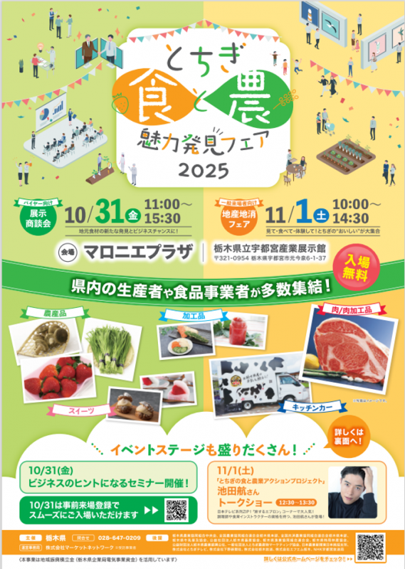 食と農魅力発見フェア2025