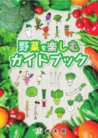 野菜ガイドブック