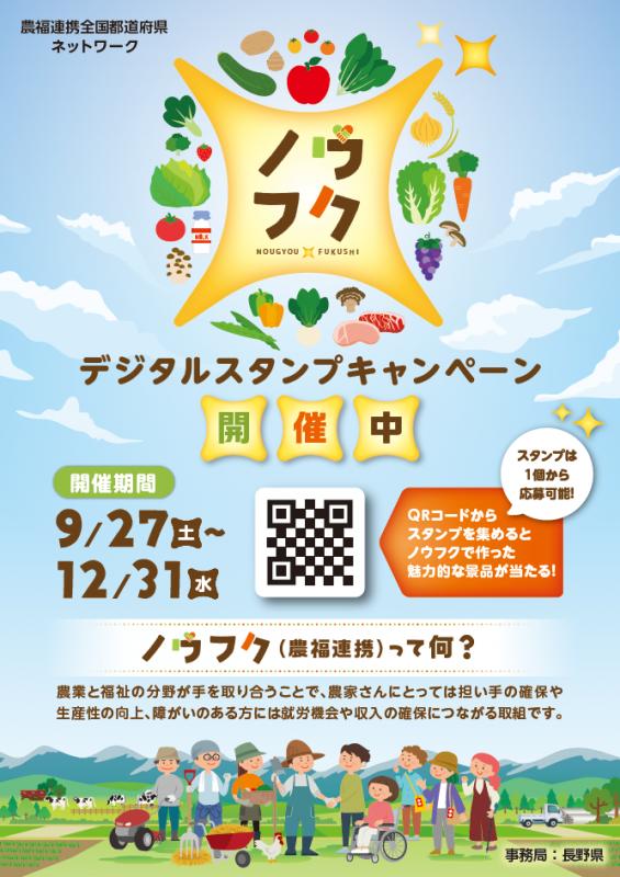 農福デジタルスタンプキャンペーンチラシ