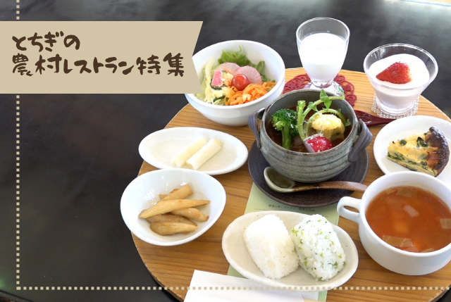  農村レストラン