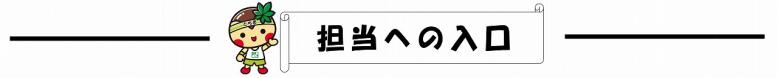 担当への入り口