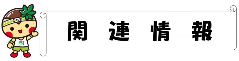 関連情報