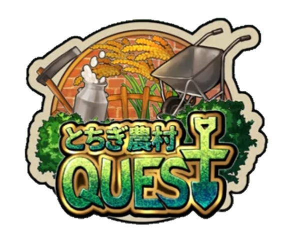 とちぎ農村QUESTロゴマーク