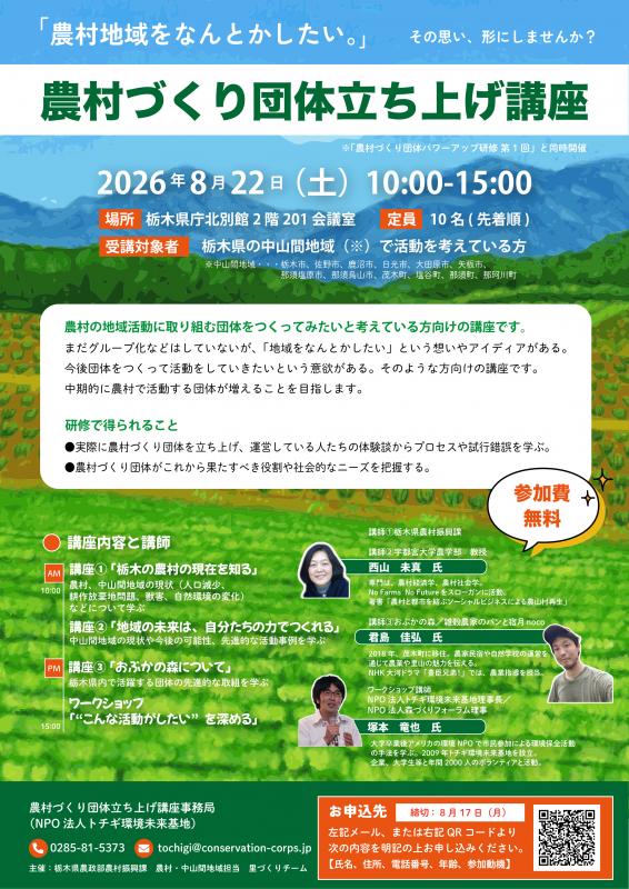 農村づくり団体立ち上げ講座2026