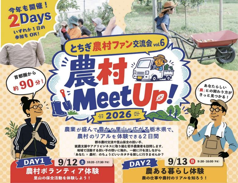 農村ミートアップ2026