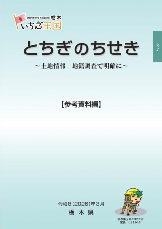 とちぎのちせきR7参考資料_表紙