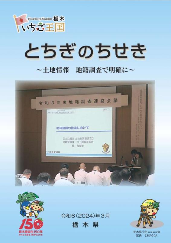 とちぎのちせきR5_表紙