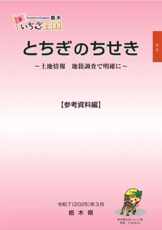 とちぎのちせきR6参考資料_表紙